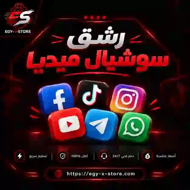 رشق سوشيال ميديا