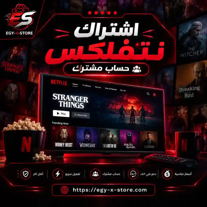 نتفلكس حساب مشترك