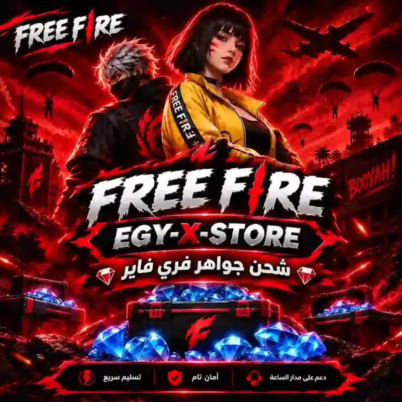 فري فاير | FREE FIRE