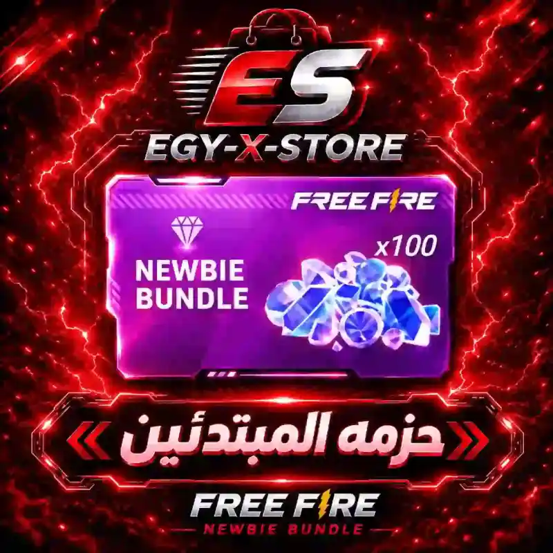 حزمة المبتدئين