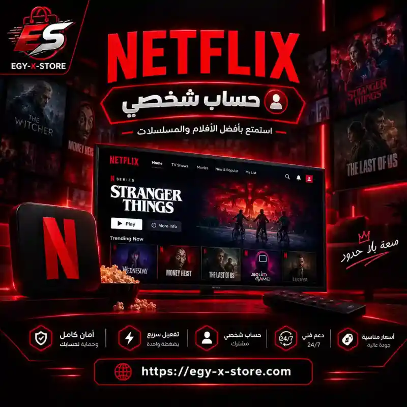 نتفلكس حساب احترافي