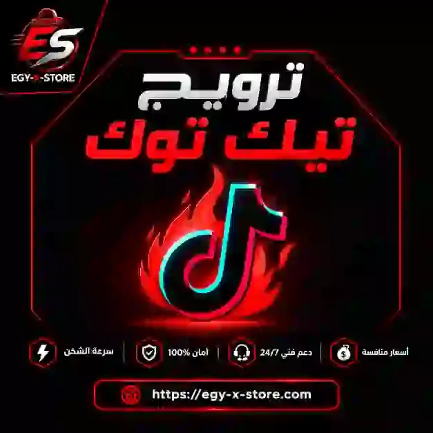 ترويج تيك توك