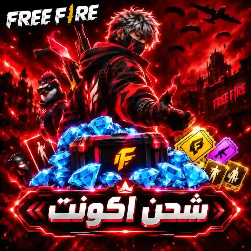 شحن فري فاير اكونت