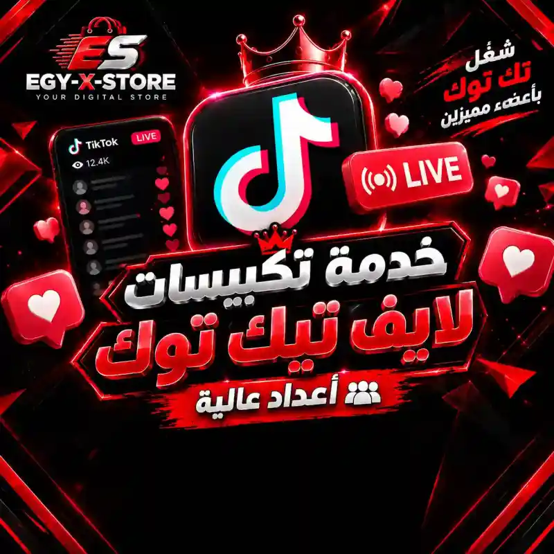 اعجابات تيك توك لايف (تكبيسات)